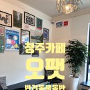 쥬니멀 반려동물카페 | 오팻 / 청주 운천동 반려동물 동반가능카페 방문후기