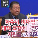 파주시, 이재명 ‘난방비폭탄’ 대책 요청에 “전가구 20만원씩 지원금...지역화폐로 쏜다” 이미지