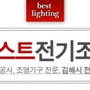 베스트전기조명 - 서천군 장항로 118-1 | 베스트전기조명