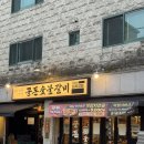 세븐일레븐성남수진본점 | 모란역 맛집 꾼돈 숯불갈비 모란본점｜데이트부터 회식까지 만족했던 성남 돼지갈비 맛집