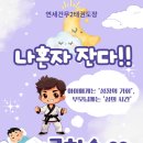 연세건무2태권도장 이미지