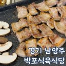 쌍둥이식육식당 | 경기 남양주 호평동 삼겹살 맛집 박포 식육식당 호평점