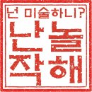 드림아트미술교습소 - 광명시 하안로 315 | 드림아트미술교습소