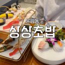 상상초밥 방문 후기ㅣ운암동 점심특선 저녁메뉴 추천 dream
