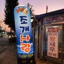 조개사랑 | 증평 초중리 맛집 대하구이 해물라면 : 조개사랑