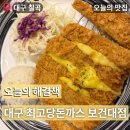 이마트24 대전보건대점 | 대구 칠곡 돈까스맛집 최고당돈까스 보건대점 가겨부터위치까지 내돈내산 솔직후기