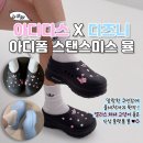 체셔 | 아디다스 X 디즈니 체셔고양이 아디폼 스탠 뮬 실착후기 !