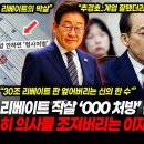 조용히 의사들 개조져버리는 이재명 ㄷㄷ 의사 30조 리베이트 작살 ‘000 처방’ 전격 도입! 이미지