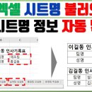 엑셀 각 시트명 자동으로 가져오기 (Cell 정보, Filename, Len, Mid, Find 함수 실전) 이미지