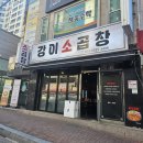 청주 율량동 강이소곱창! 배달의민족 주문후 맛있어서 방문한 후기