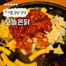 오늘닭 | 삼성역 코엑스 닭갈비 맛집 오늘의닭 솔직후기 직장인 점심 추천