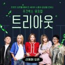 2024 기획공연 뮤지컬(트리아웃) | 트로트 뮤지컬 트리아웃, 금천구민을 위한 특별 선예매 혜택!