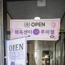 해독센터루이첼
