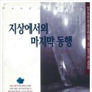 마지막동행