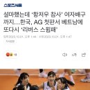 설마했는데 ‘항저우 참사’ 여자배구까지…한국, AG 첫판서 베트남에 또다시 ‘리버스 스윕패’ 이미지