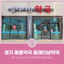 플래티넘약국 이미지