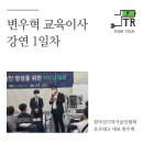 동신모터스 | 복원배터리 전문 기업 토르테크 강연 후기 1일차