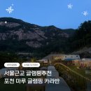 산정숯불막창 | 포천글램핑 서울근교글램핑 포천마루글램핑카라반
