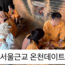 율암온천 | 서울근교 율암온천 오픈런 후기｜숯가마 준비물 가격 솔직리뷰