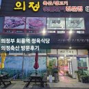 의정축산식당 이미지