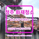 (주)유림환경건설 | 청주 청소 전문업체 (주)유림! 음성 화재 청소 후기