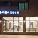 아인스 동물병원 이미지