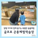 굼프로 곤충체험학습장 방문기 - 14개월 아기와 함께 즐기는 특별한 동물체험