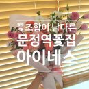 안의농협서하지소  하나로마트 | [문정동꽃집] 어머니 생신 선물로 대성공! 주차 편한 문정역꽃집 아이네스 방문 후기