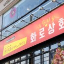 화로상회천안청수점 이미지