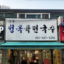 송탄청옥육전국수 이미지