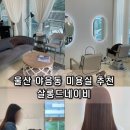 살롱드네이비 | 울산 야음동 미용실 추천 살롱드네이비 손상모 복구 매직은 여기