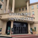 쉐르빌 | 서울근교 온천여행 양평 쉐르빌온천관광호텔 솔직 후기