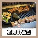 교대이층집(야탑점) | 야탑고기집 교대이층집 야탑점