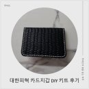 천연DIY체험 | 대한피혁 라탄 소가죽 DIY 키트 체험 후기