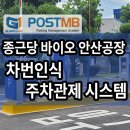 종근당 바이오 안산 공장 주차관제시스템 구축
