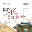 9월 19일(토) 저녁7시 공주 충현서원 클래식 공연안내(유성에서 15분거리)| 이미지