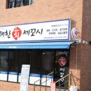 황금손 유쾌한 회 세꼬시 이미지