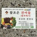 참조은건어물