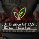 춘천짱닭갈비