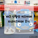 또바기 북카페 | 대구 신월성 키즈카페 16개월 아기랑 가볼만한곳 '타요키즈카페 월성점' 후기