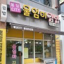 불당시티울엄마김밥 | 불당동 꼬마김밥 시티프라디움 3차 점심식사 울엄마김밥