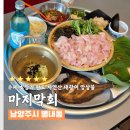 롯데프레시 남양주별내점 | 남양주 별내 횟집 잊지 못할 마지막회