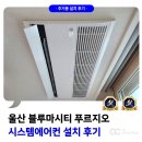 강동산하4로 R | 울산 블루마시티 푸르지오 시스템에어컨 설치 후기