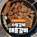 태흥장어 | [수원갈비] 가족모임 단체모임 딱 알맞는 태흥갈비 수원본점