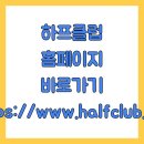 <b>하프클럽</b> 홈페이지 바로가기 (https://www.halfclub.com)