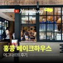 에그하우스 | 홍콩 베이크하우스 에그타르트 후기 | 가격, 기내반입 꿀팁 총정리