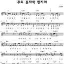 주의 옷자락 만지며 / 주 발앞에 무릎꿇고 /악보 찬양/남미워십 이미지