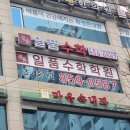 일품학원