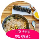 옛집멸치국수 | [ 옛집멸치국수 ] 24시간 간단히 국수를 먹을수 있는 곳 옛집멸치국수 본점 후기! 금액도 저렴해요!