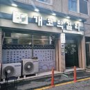 개코 | 북수원시장맛집 또간집 개코막걸리 동그랑땡 내돈내산후기